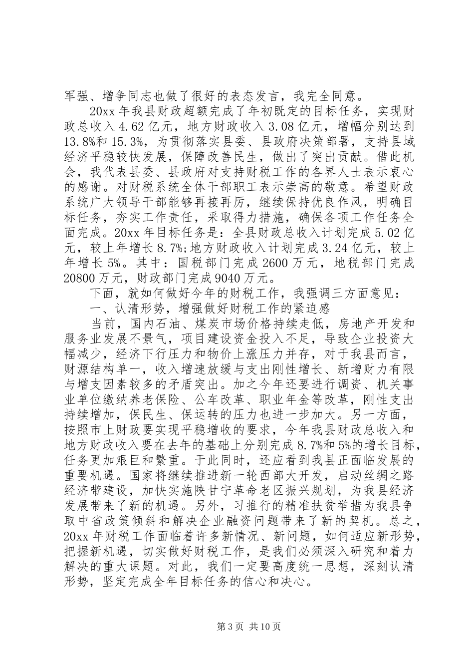 财政局工作会议讲话稿_第3页