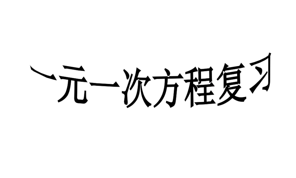 一元一次方程复习课 (2)