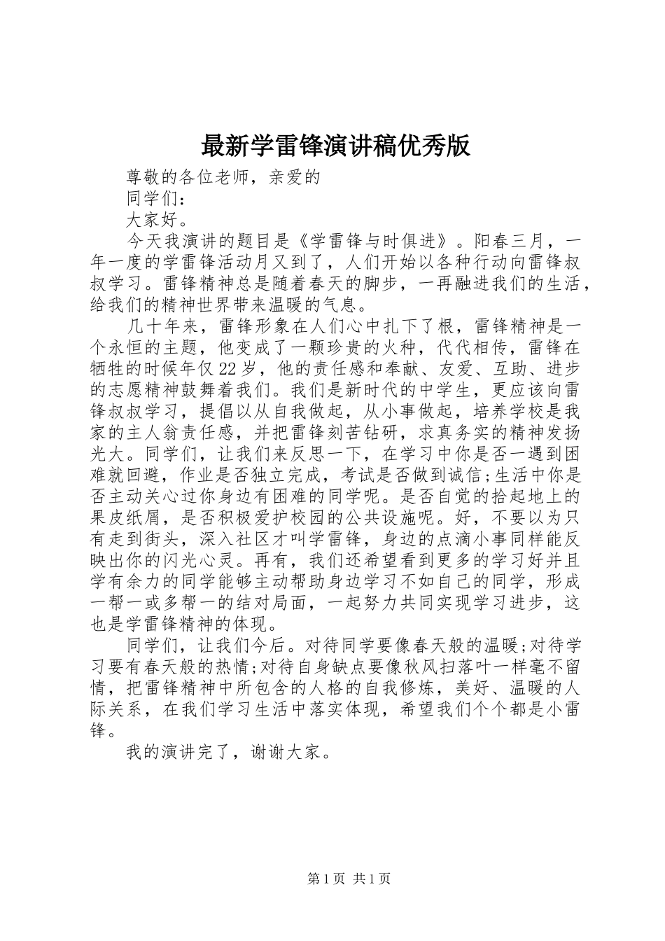 最新学雷锋演讲稿优秀版_第1页