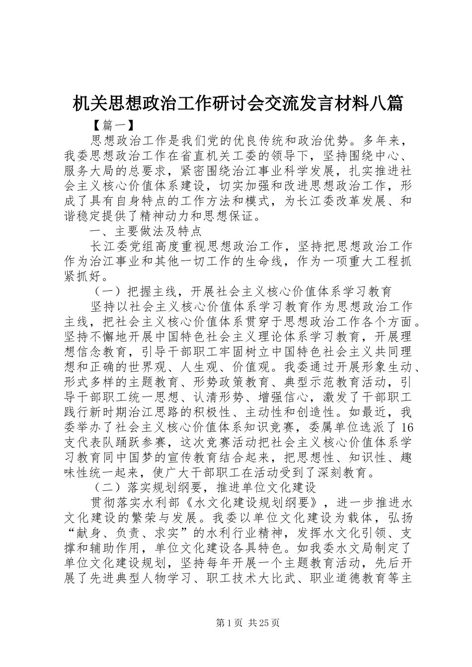 机关思想政治工作研讨会交流发言材料八篇_第1页