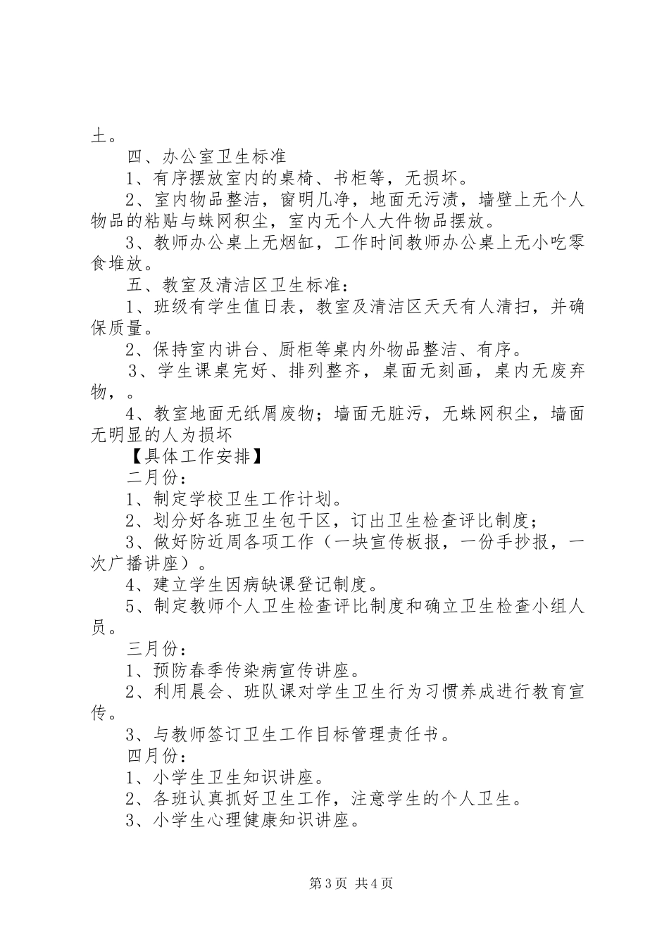 岗韦小学卫生工作计划_第3页