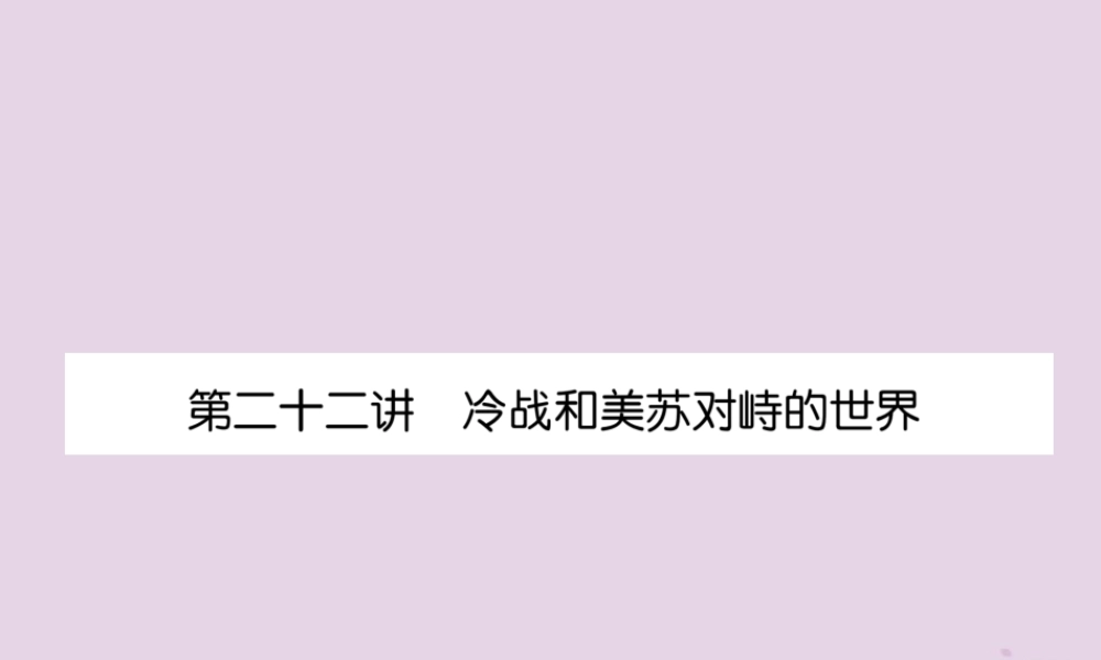 中考历史总复习 第一编 教材知识速查篇 模块四 世界现代史 第22讲 冷战和美苏对峙的世界(精练)课件