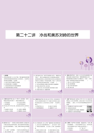 中考历史总复习 第一编 教材知识速查篇 模块四 世界现代史 第22讲 冷战和美苏对峙的世界(精练)课件