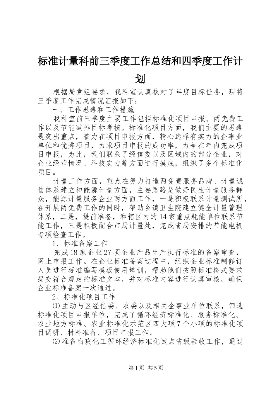 标准计量科前三季度工作总结和四季度工作计划_第1页