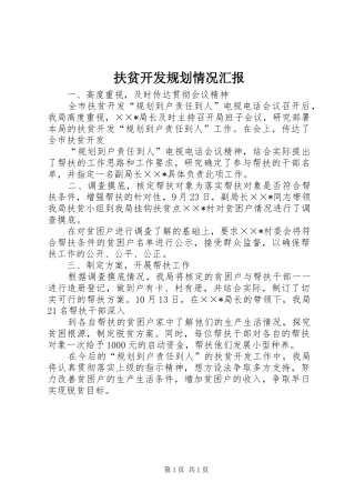 扶贫开发规划情况汇报