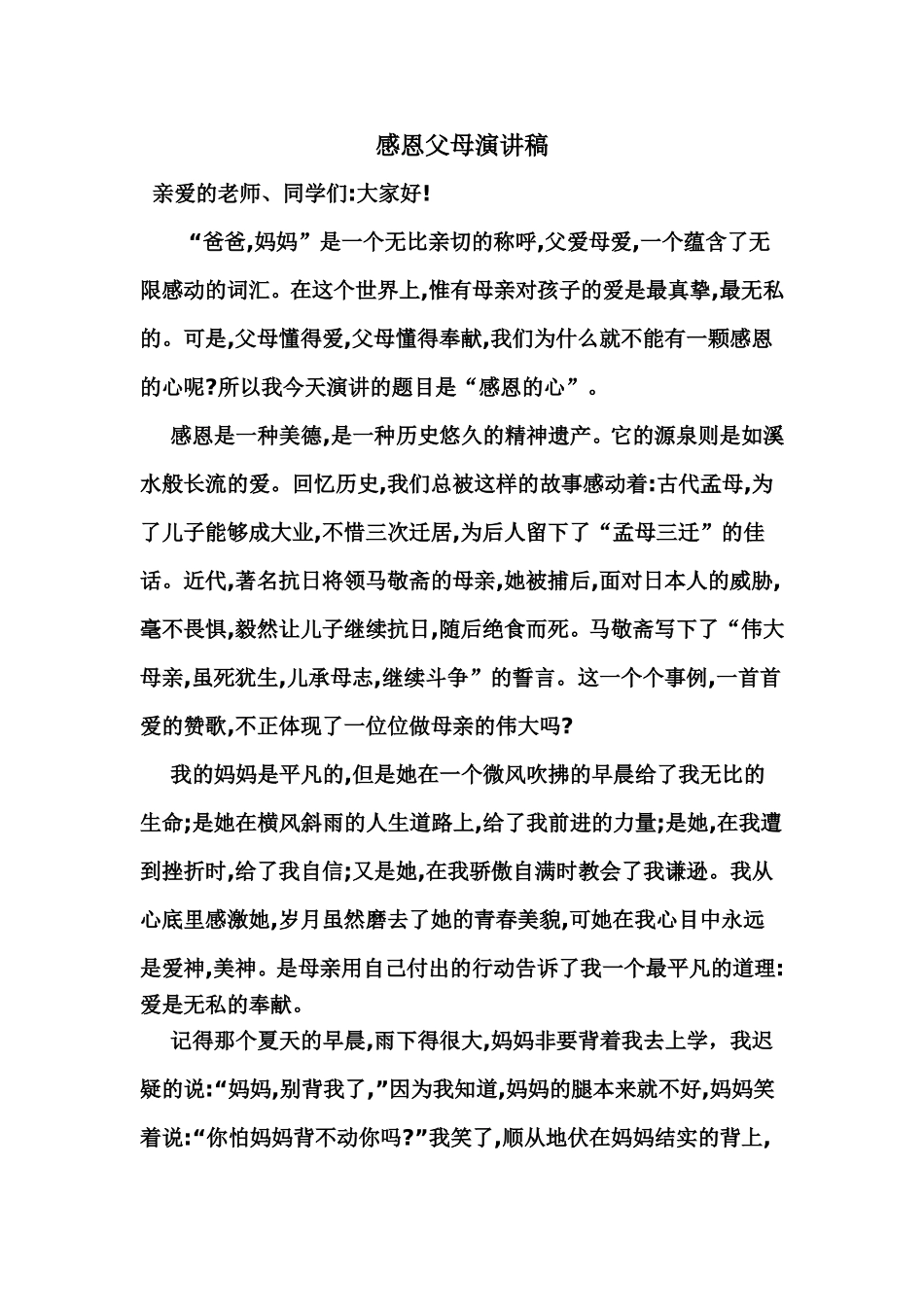 感恩父母演讲稿_第1页