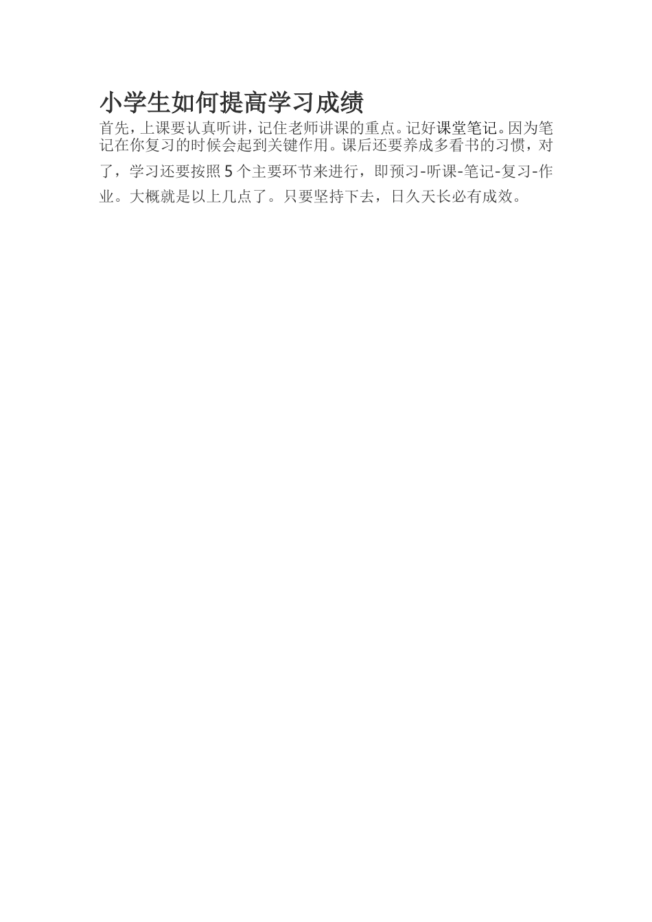 小学生如何提高学习成绩_第1页