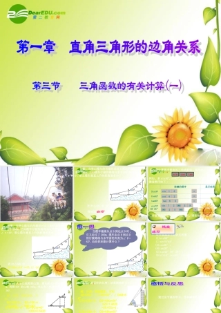 九年级数学下册：13三角函数的有关计算(第1课时)课件(北师大版) 课件