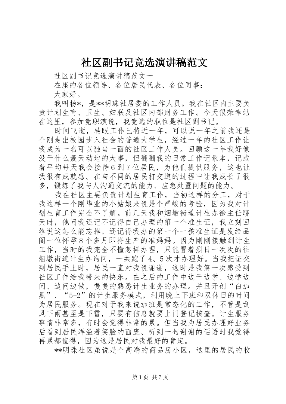 社区副书记竞选演讲稿范文_第1页