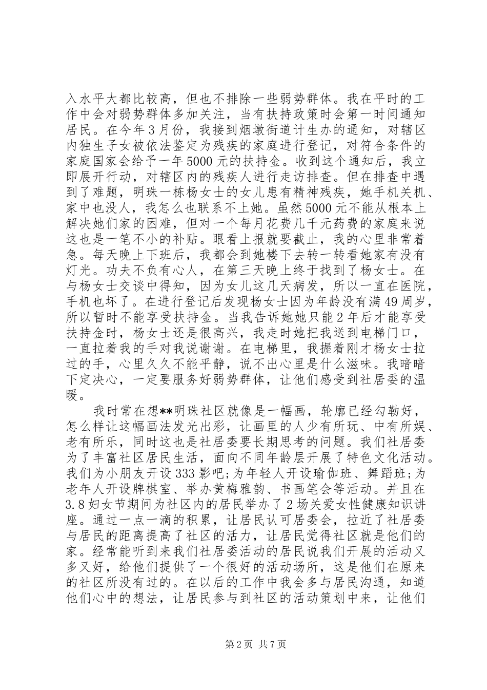 社区副书记竞选演讲稿范文_第2页