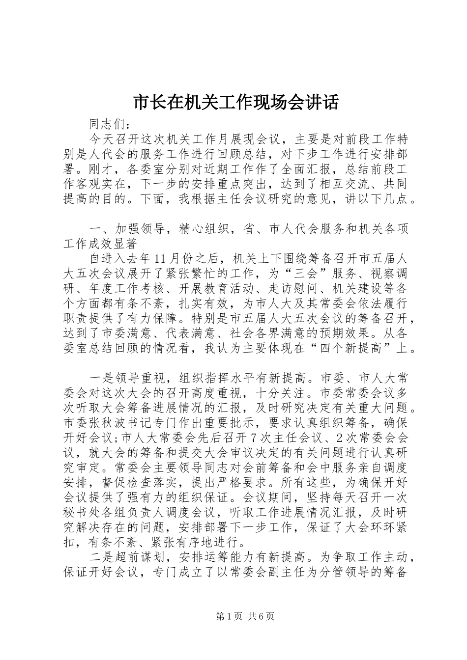 市长在机关工作现场会讲话_第1页