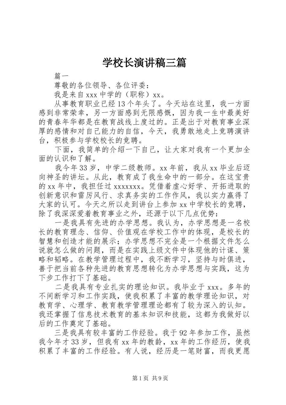 学校长演讲稿三篇_第1页