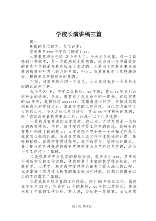 学校长演讲稿三篇