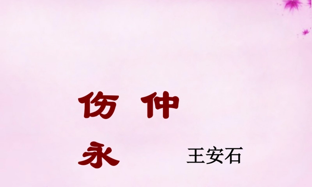 七年级语文下册 第5课(伤仲永)课件 新人教版 课件