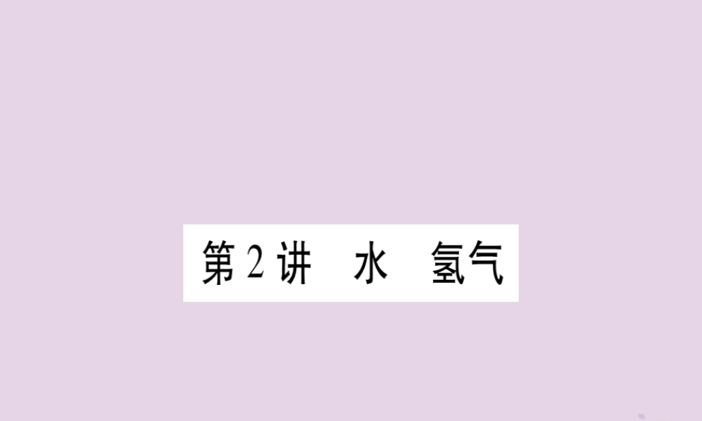 中考化学复习 第一部分 基础知识 第一单元 常见的物质 第2讲 水 氢气(精讲)课件
