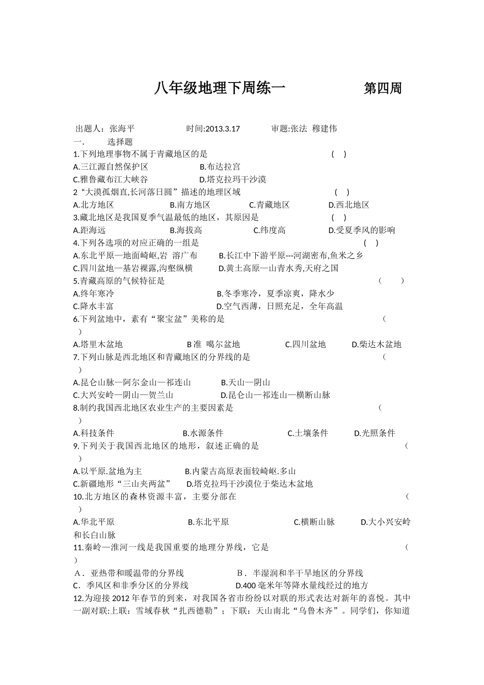 八年级地理周练一第4周_第1页