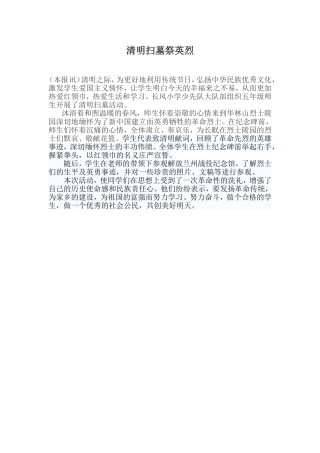 清明扫墓祭英烈