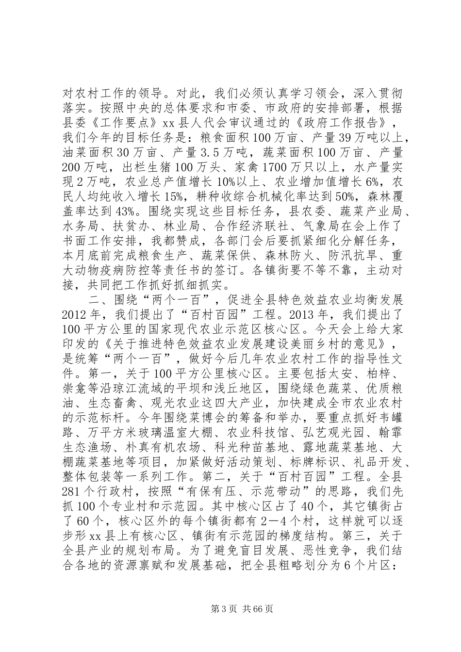 副县长在全县农业农村工作会上的讲话_第3页