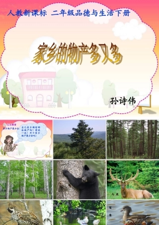 《家乡的物产多又多》PPT课件