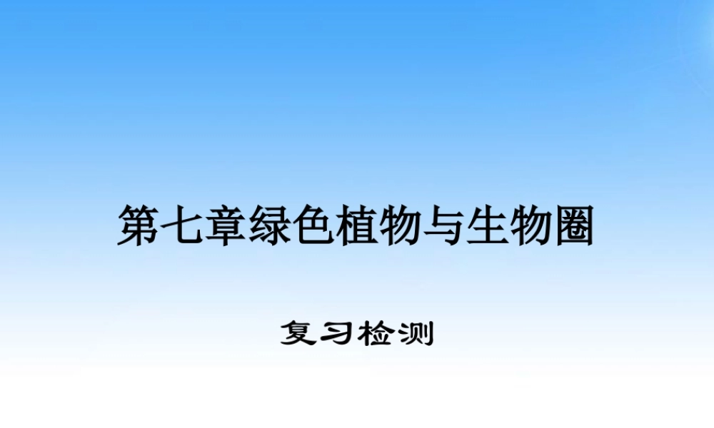 七年级生物上册 第七章绿色植物与生物圈复习课件 北师大版 课件