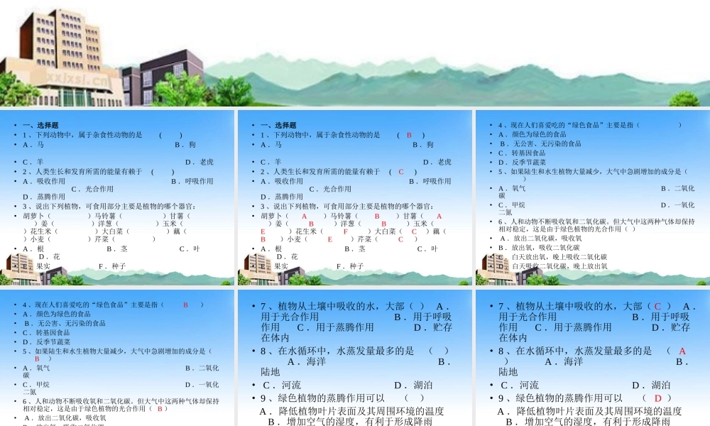 七年级生物上册 第七章绿色植物与生物圈复习课件 北师大版 课件