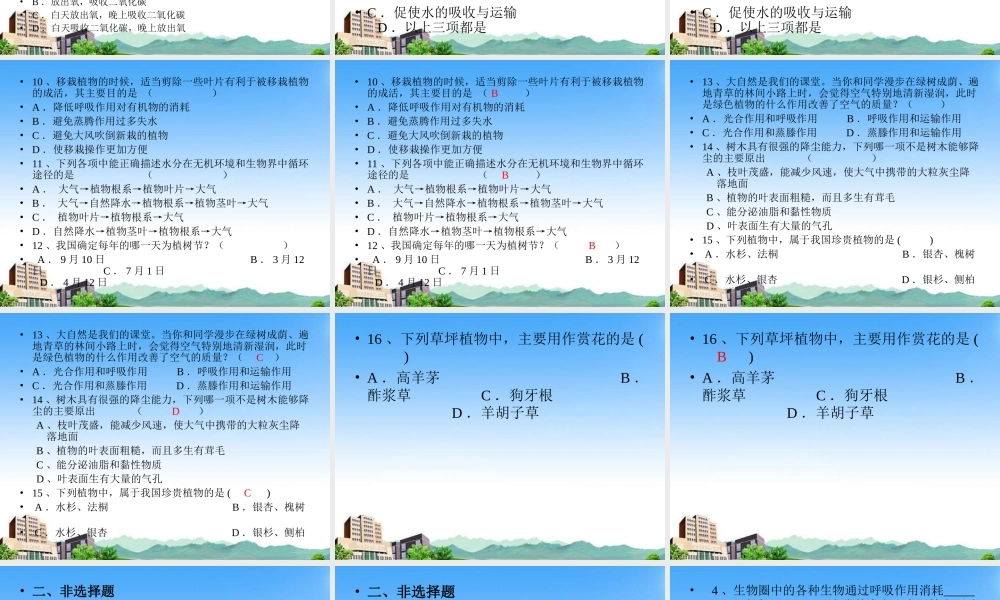 七年级生物上册 第七章绿色植物与生物圈复习课件 北师大版 课件