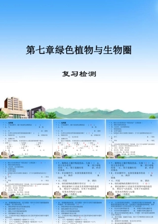七年级生物上册 第七章绿色植物与生物圈复习课件 北师大版 课件
