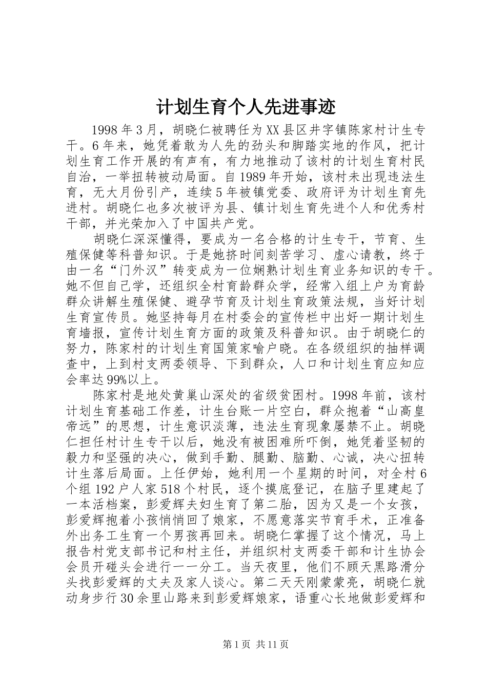 计划生育个人先进事迹_第1页
