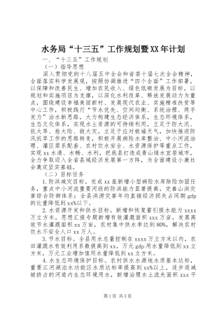 水务局“十三五”工作规划暨XX年计划