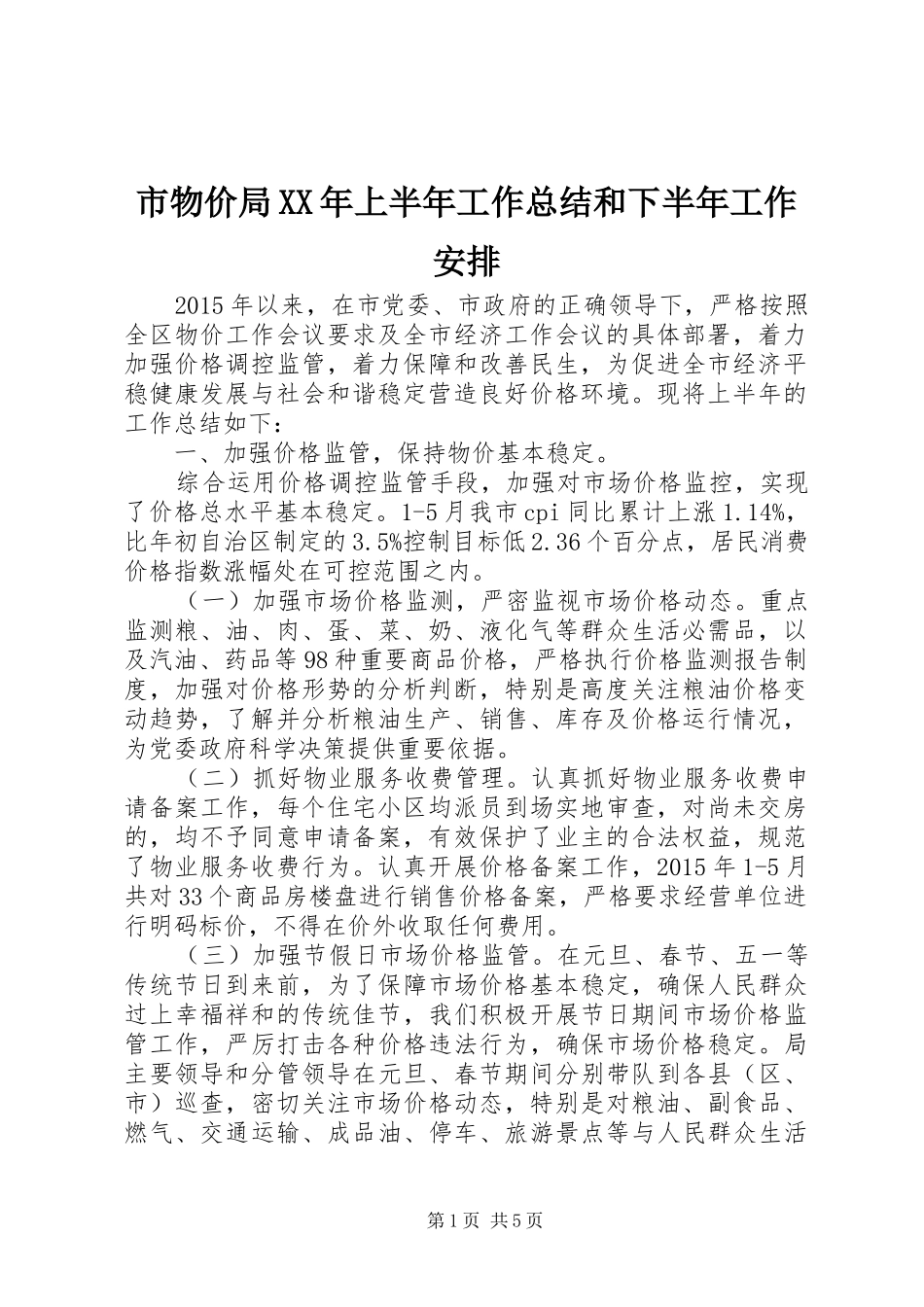 市物价局XX年上半年工作总结和下半年工作安排_第1页