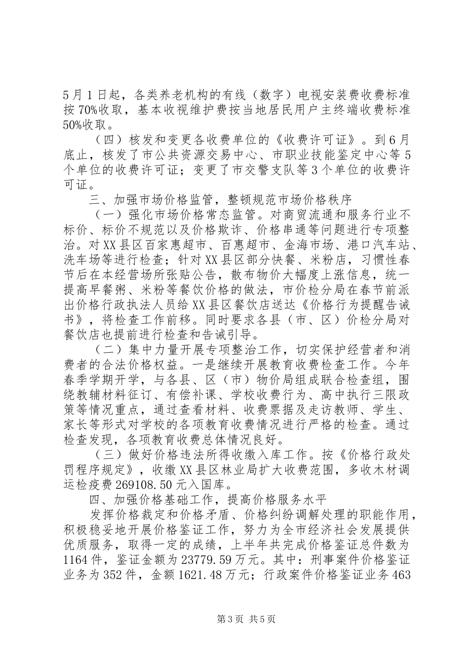 市物价局XX年上半年工作总结和下半年工作安排_第3页