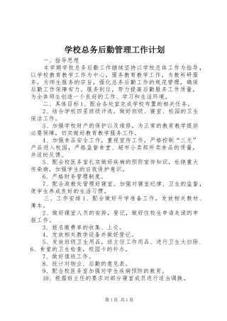 学校总务后勤管理工作计划