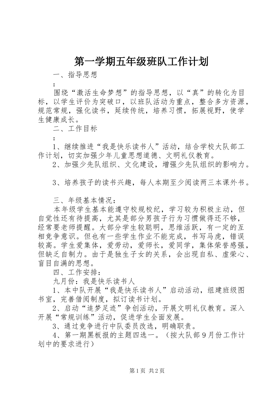 第一学期五年级班队工作计划_第1页