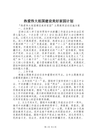 热爱伟大祖国建设美好家园计划_1