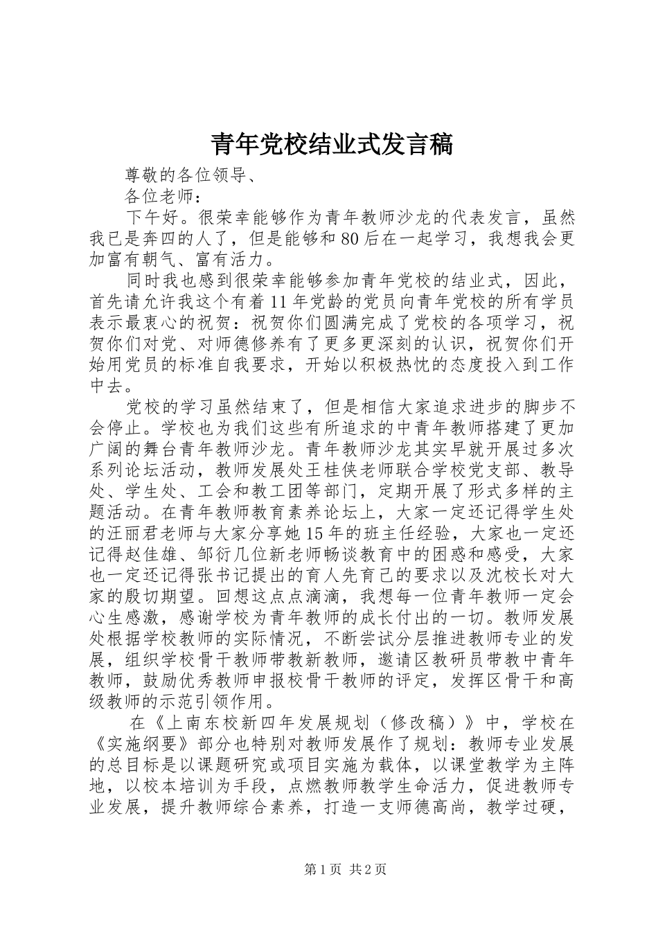 青年党校结业式发言稿_第1页