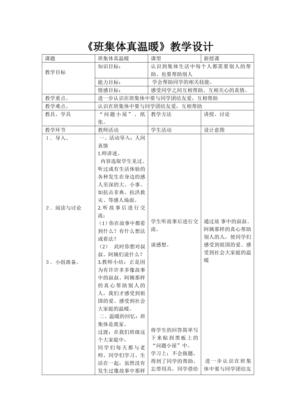 《班集体真温暖》教学设计_第1页