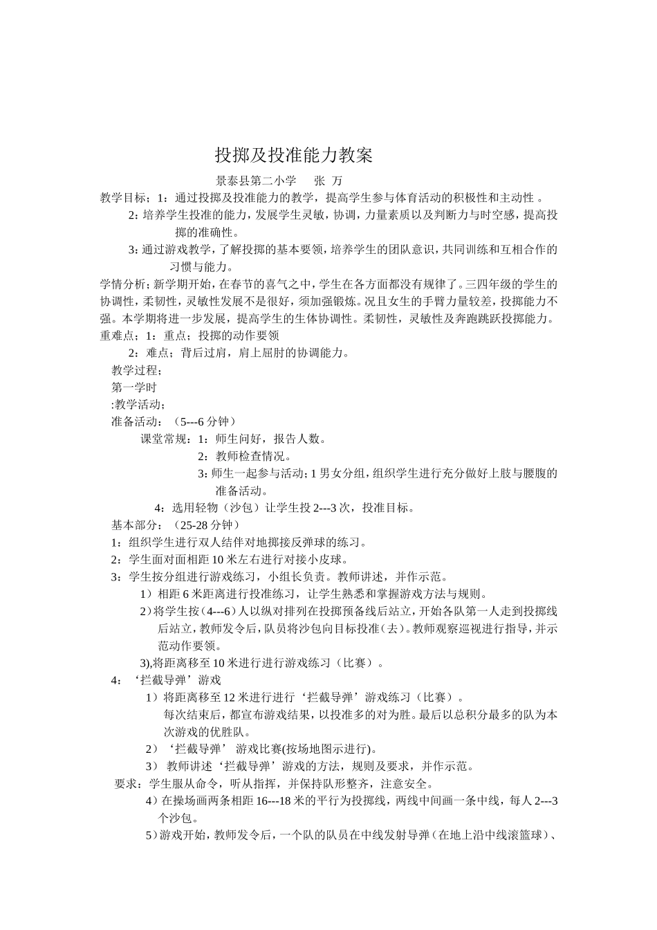 三四年级投掷教案_第1页