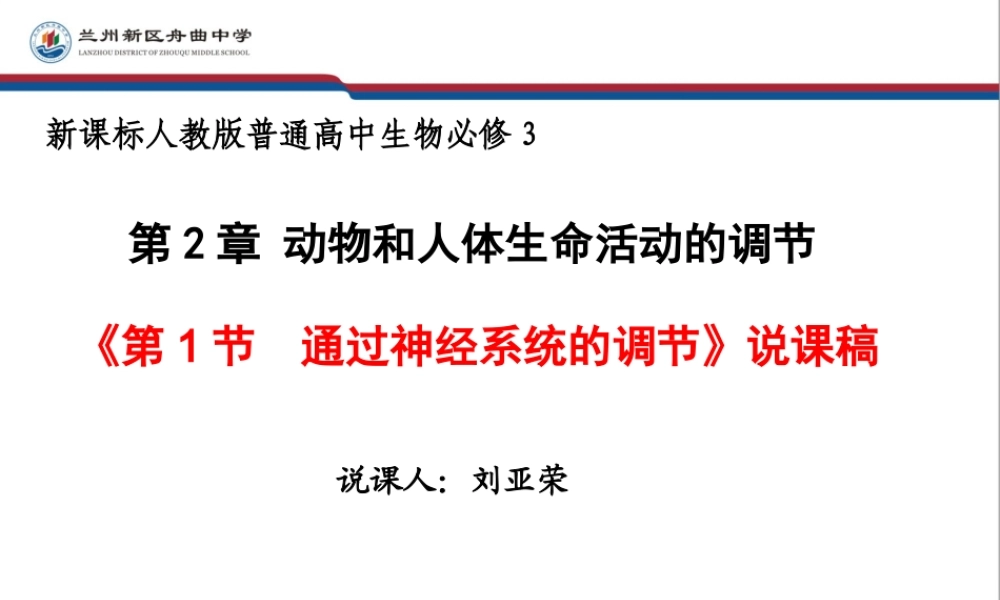 通过神经系统的调节说课