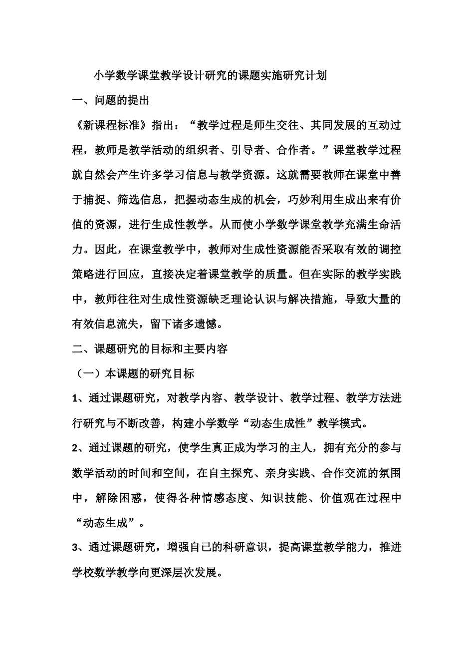 课题实施研究计划_第1页