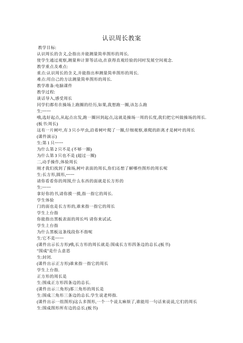 认识周长教案_第1页