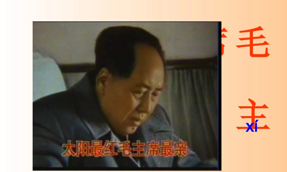 (语文S版)二年级语文上册课件_吃水不忘挖井人_1