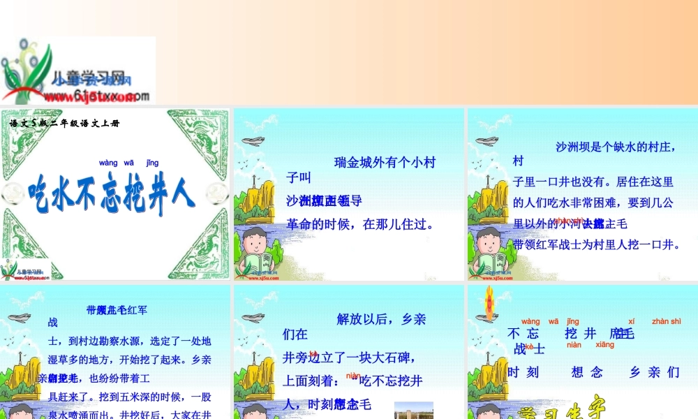 (语文S版)二年级语文上册课件_吃水不忘挖井人_1