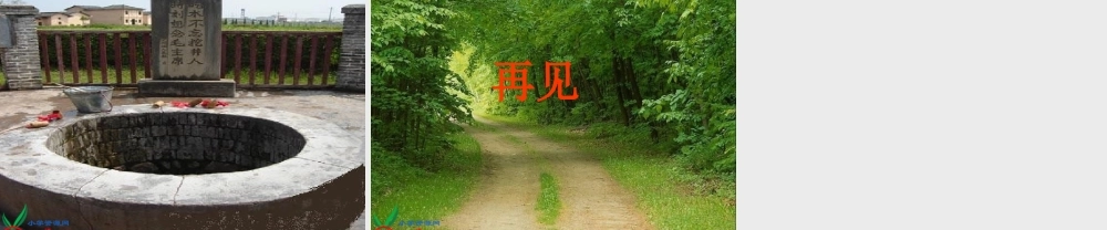 (语文S版)二年级语文上册课件_吃水不忘挖井人_1