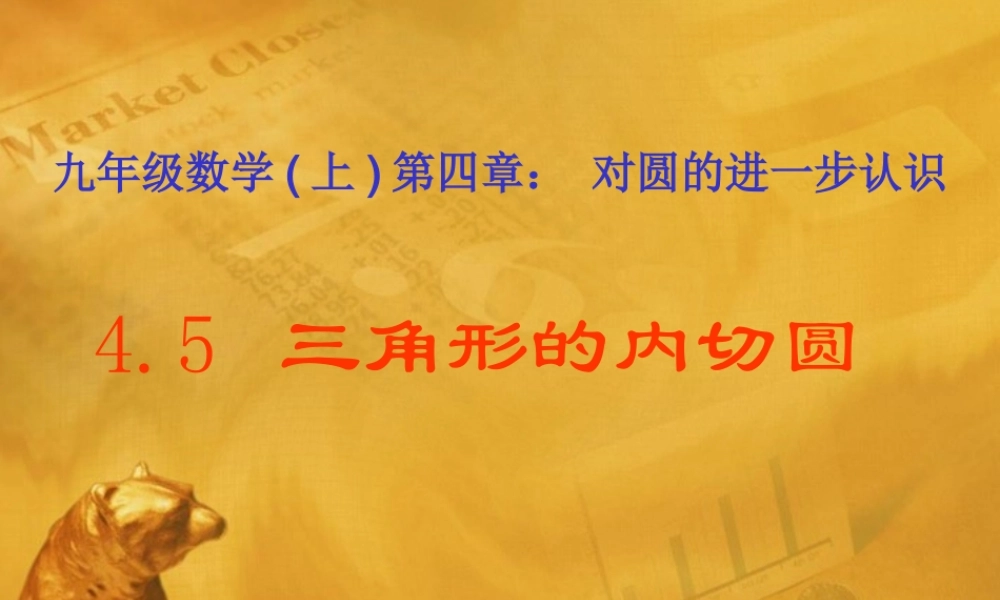 九年级数学上册 45 三角形的内切圆课件 青岛版 课件