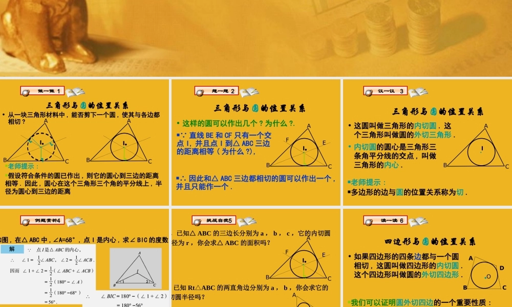 九年级数学上册 45 三角形的内切圆课件 青岛版 课件