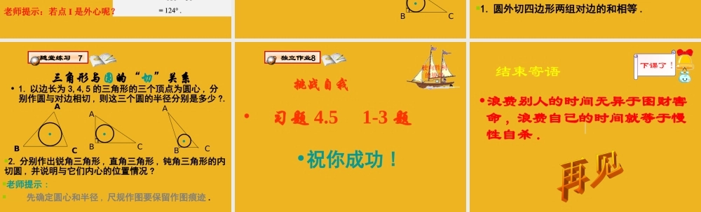 九年级数学上册 45 三角形的内切圆课件 青岛版 课件
