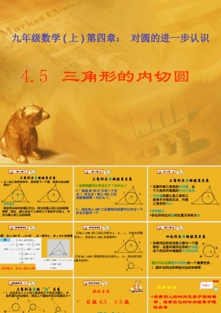 九年级数学上册 45 三角形的内切圆课件 青岛版 课件