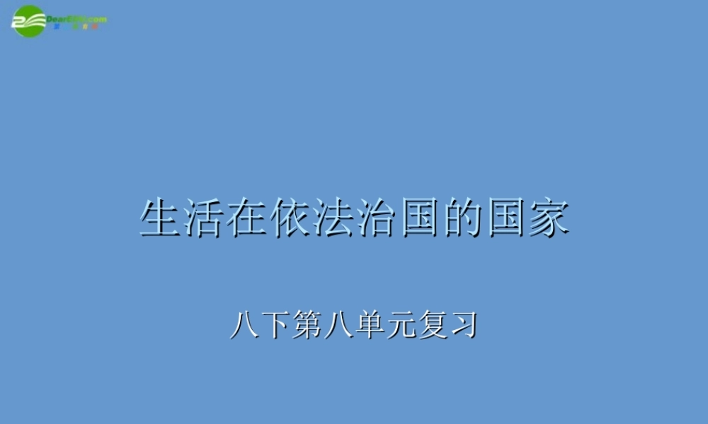 八年级政治下册 第八单元(生活在依法治国的国家)课件 鲁教版 课件