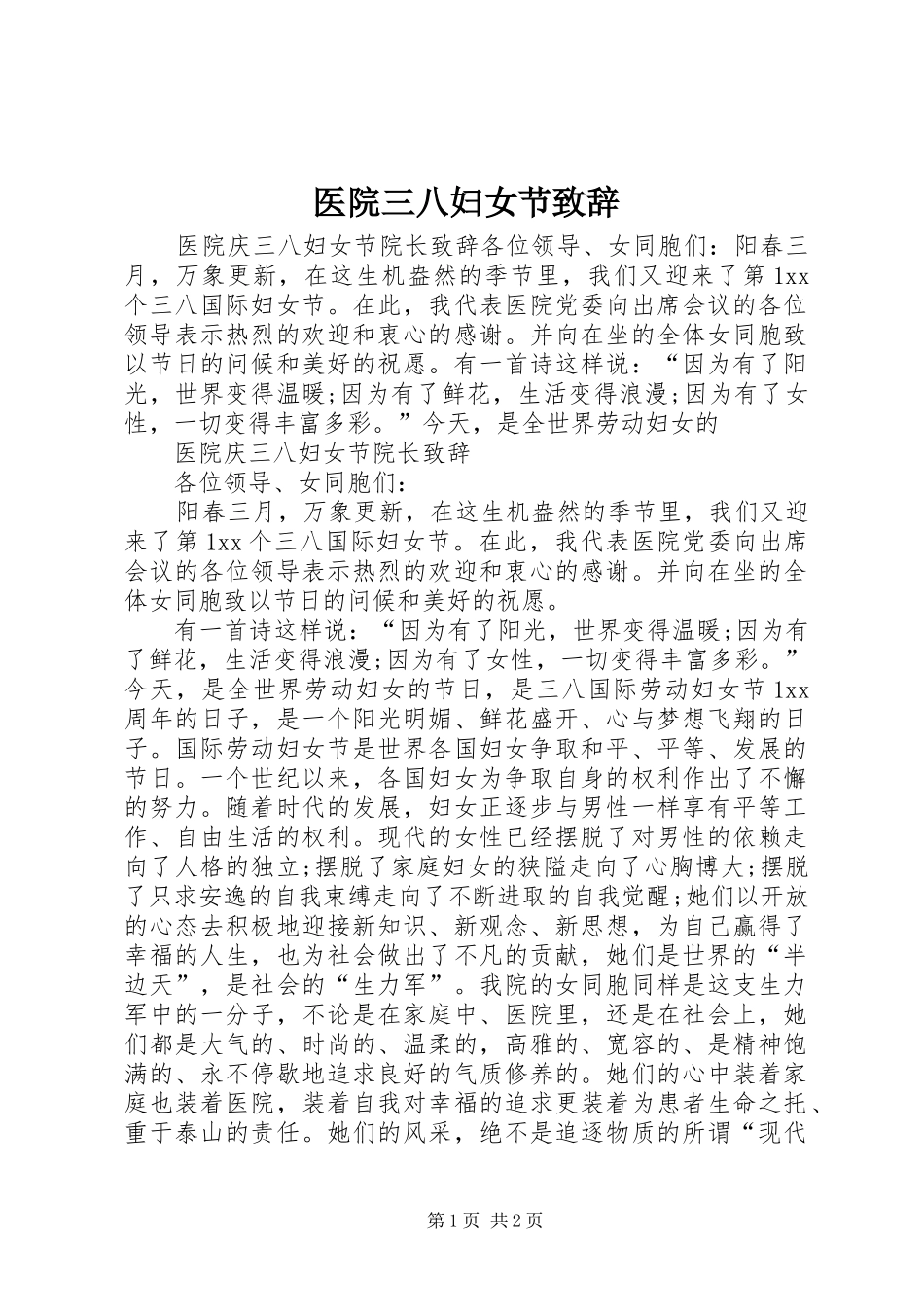 医院三八妇女节致辞_第1页