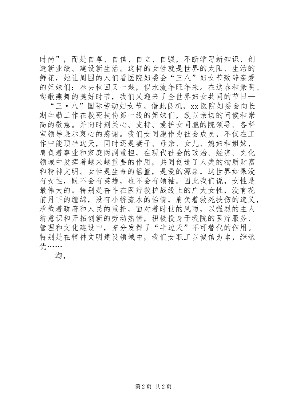 医院三八妇女节致辞_第2页